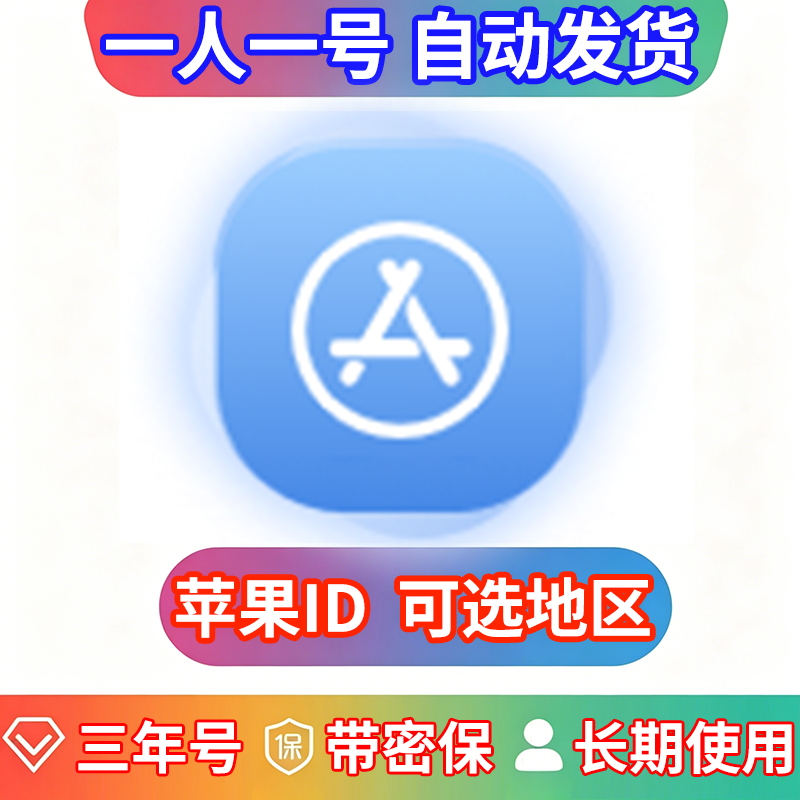 （三年ID）苹果独享账号 | 带密保 | 可改密 | 可选地区
